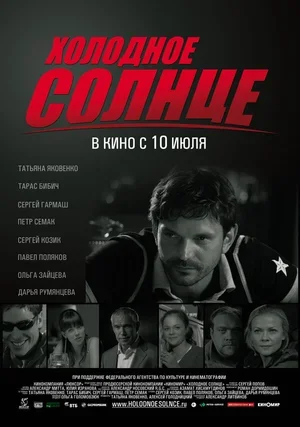 Холодное солнце 2008