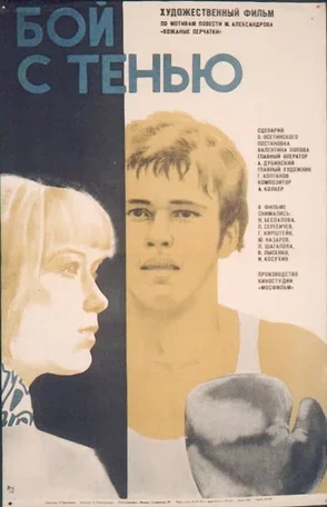 Бой с тенью 1972