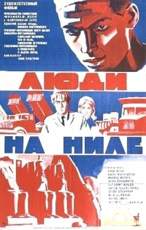 Люди на Ниле 1972
