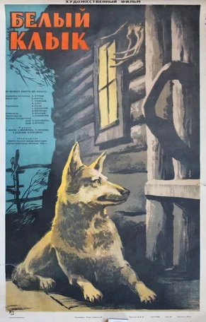 Белый клык 1946
