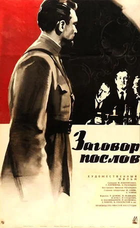 Заговор послов 1966