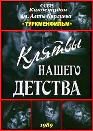 Клятвы нашего детства 1989