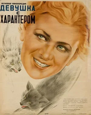 Девушка с характером 1939