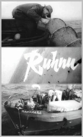 Рухну 1965