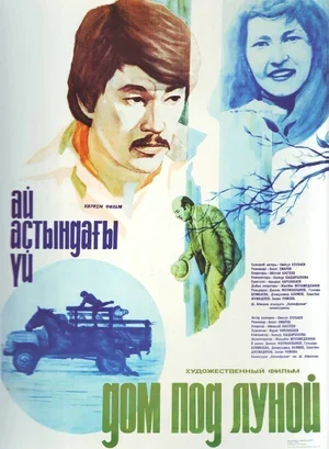 Дом под луной 1983