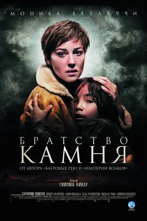Братство камня 2006