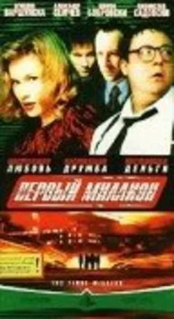 Первый миллион 2000