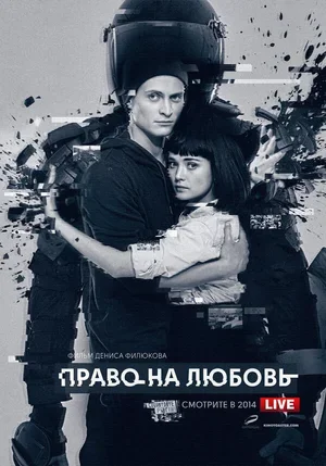 Право на любовь 2014