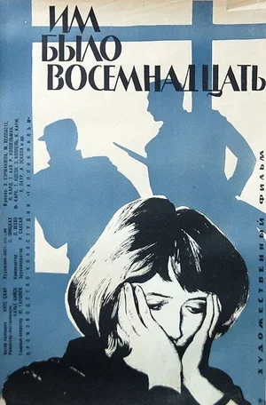 Им было восемнадцать 1965