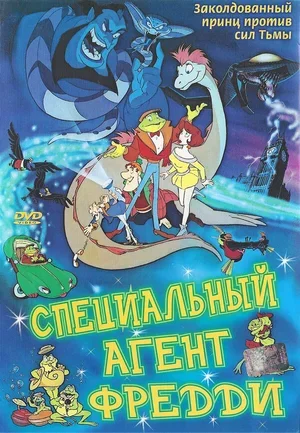 Специальный агент Фредди 1992