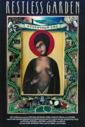 Нескучный сад 1993