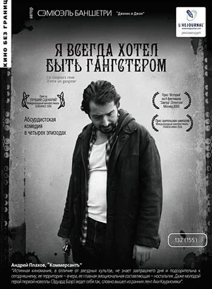 Я всегда хотел быть гангстером 2007