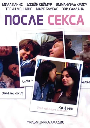 После секса 2007