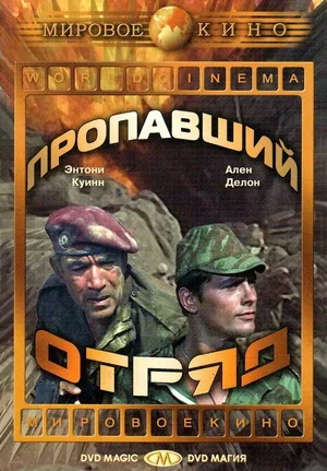 Пропавший отряд 1966