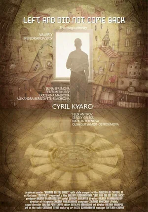Ушёл и не вернулся 2011