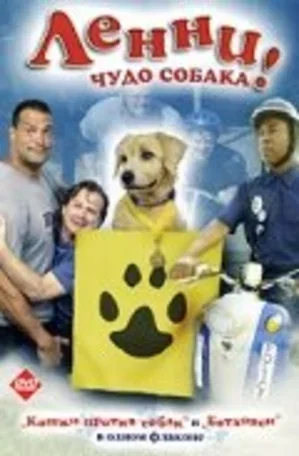 Ленни — чудо собака! 2005