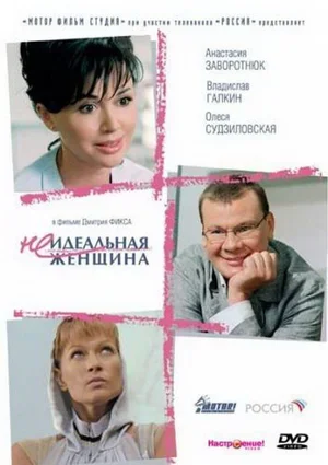Неидеальная женщина 2008
