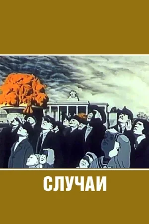 Случаи 1990