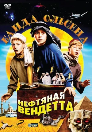 Банда Ольсена: Нефтяная вендетта 2009