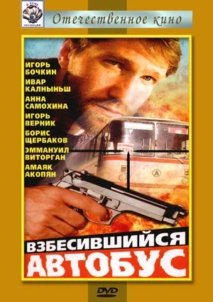 Взбесившийся автобус 1990