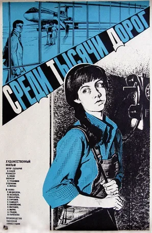 Среди тысячи дорог 1983