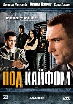 Под кайфом 2008