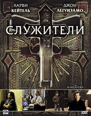 Служители 2009