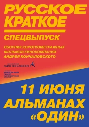 Русское краткое. Киноальманах «Один» 2018