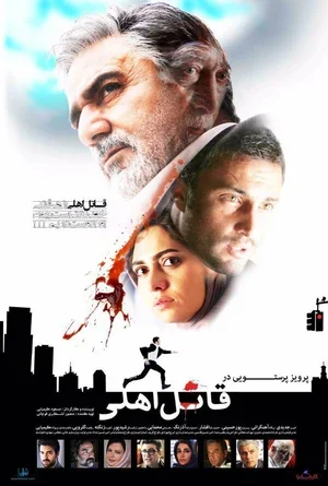 Ghatel-e ahli 2017