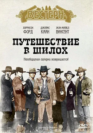Путешествие в Шилох 1968