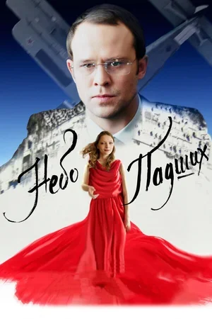 Небо падших 2014