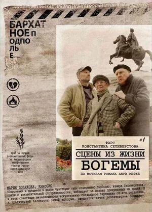 Сцены из жизни богемы 2009