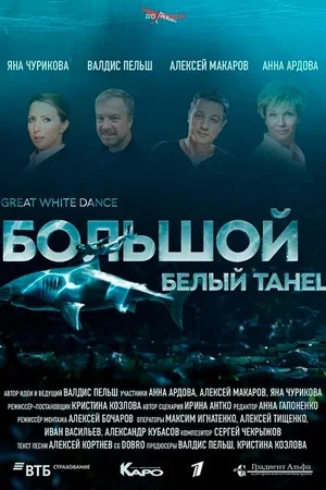 Большой белый танец 2018