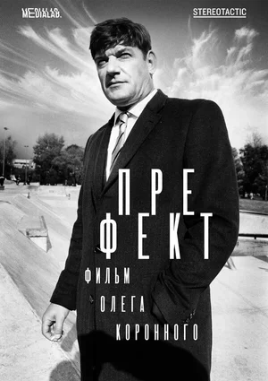 Префект 2018