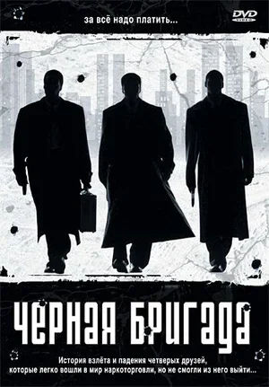 Черная бригада 2001