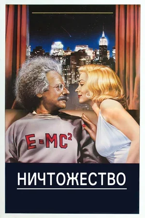 Ничтожество 1985