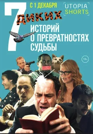 7 диких историй о превратностях судьбы 2016