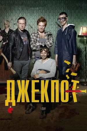 Джекпот 2011