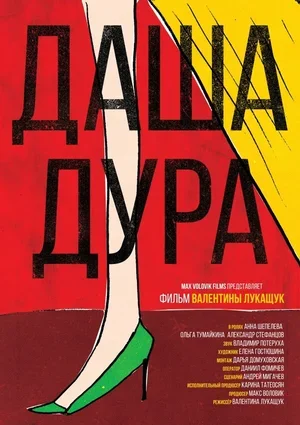 Даша — дура 2016