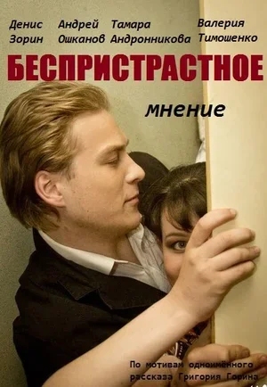 Беспристрастное мнение 2012