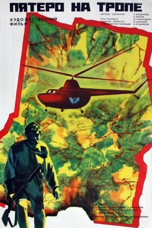 Пятеро на тропе 1973