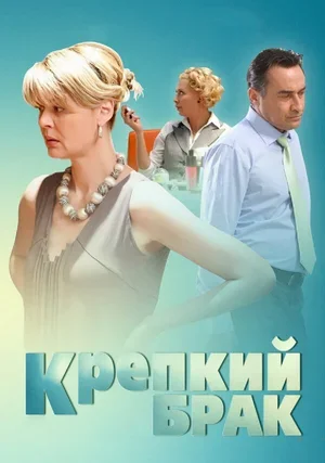 Крепкий брак 2012