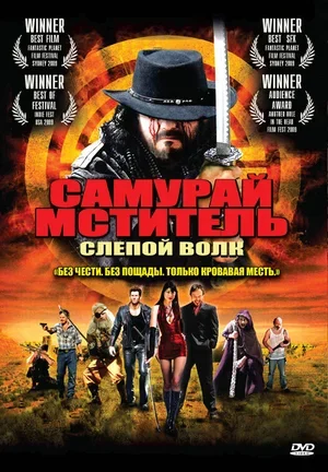 Самурай-мститель: Слепой волк 2009