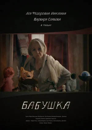 Бабушка 2018