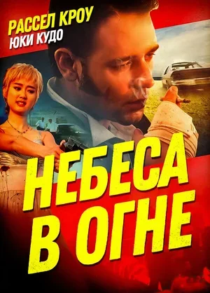Небеса в огне 1997