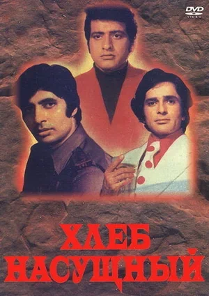 Хлеб насущный 1974