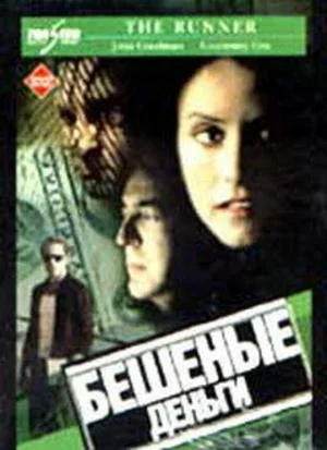 Бешеные деньги 1999