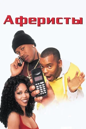 Аферисты 1998