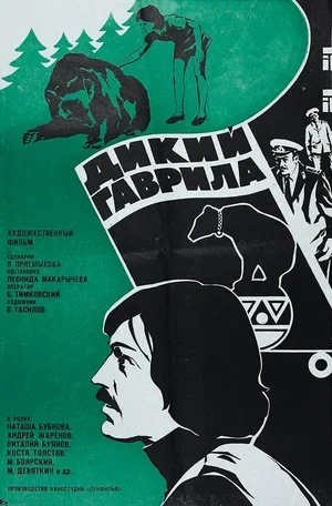 Дикий Гаврила 1976
