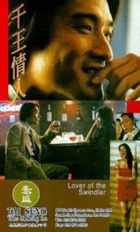 Любовь мошенника 1993